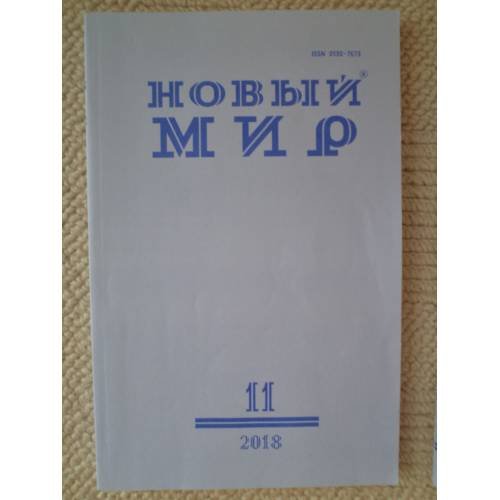 Новый мир-журнал 2018 (№ 11)