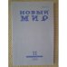 Новый мир-журнал 2018 (№ 11)