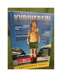 Куршевель. Dounhill. Записки тусовщицы