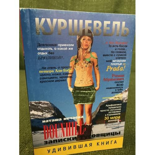 Куршевель. Dounhill. Записки тусовщицы