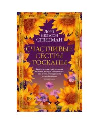 Счастливые сестры Тосканы роман