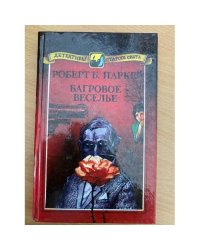 Багровое веселье