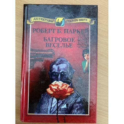 Багровое веселье