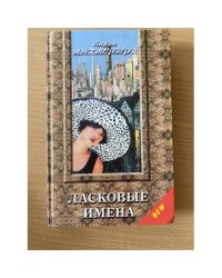 Ласковые имена