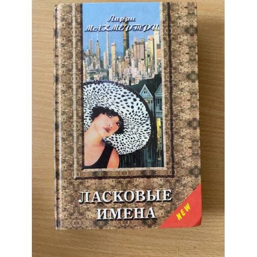 Ласковые имена