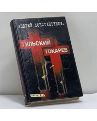 Тульский — Токарев. Том 1