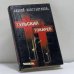 Обложка книги «Тульский — Токарев. Том 1» — Андрей Константинов, ISBN 9785765428092