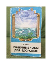 Приемные часы для здоровых