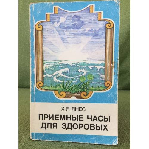 Приемные часы для здоровых