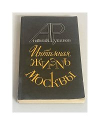 Интимная жизнь Москвы