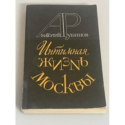 Интимная жизнь Москвы