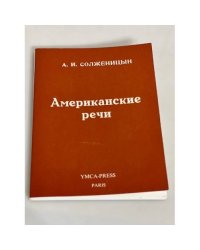 Американские речи