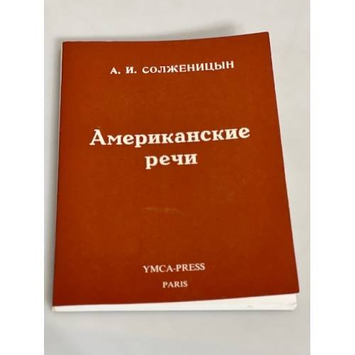 Американские речи