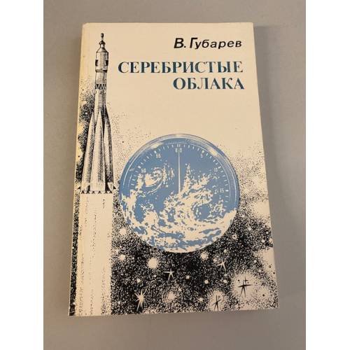 Обложка книги «Серебристые облака» — Губарев Владимир Степанович