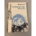 Обложка книги «Серебристые облака» — Губарев Владимир Степанович