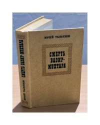Смерть Вазир-Мухтара