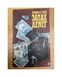 Запах денег