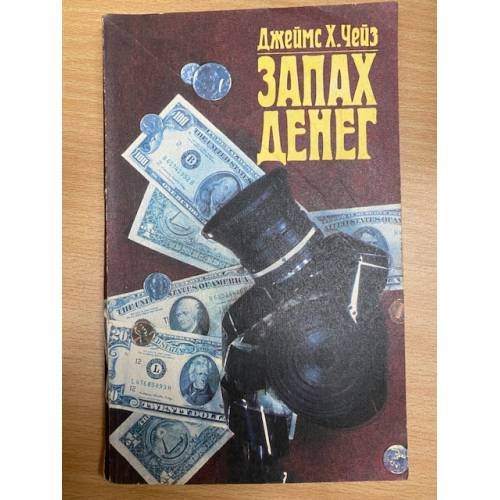 Запах денег