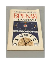 Время и календарь