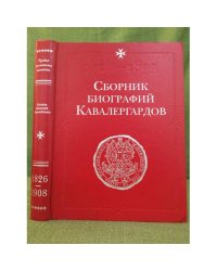 Сборник биографий кавалергардов. Репринт. В 4 томах. Том 4.1826-1908 