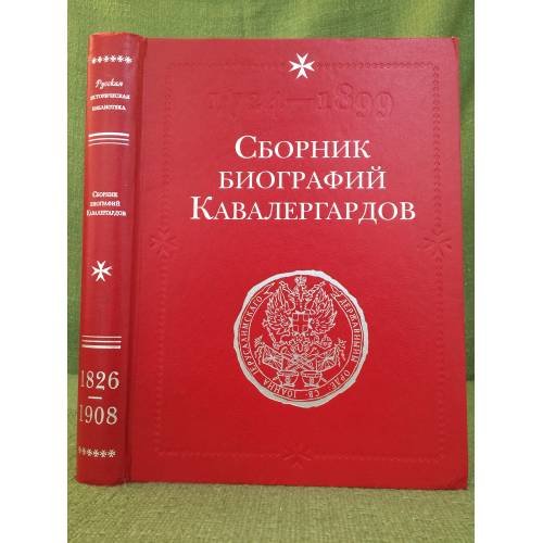 Сборник биографий кавалергардов. Репринт. В 4 томах. Том 4.1826-1908 