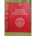 Сборник биографий кавалергардов. Репринт. В 4 томах. Том 4.1826-1908 