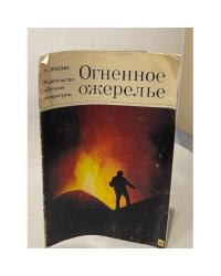 Огненное ожерелье
