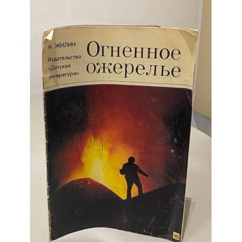 Обложка книги «Огненное ожерелье» — Михаил Яковлевич Жилин