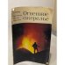 Обложка книги «Огненное ожерелье» — Михаил Яковлевич Жилин