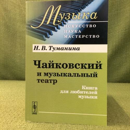 Чайковский и музыкальный театр: Книга для любителей музыки