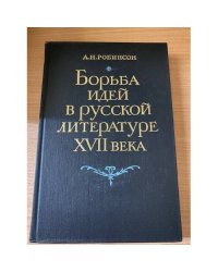Борьба идей в русской литературе XVII века