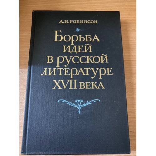 Борьба идей в русской литературе XVII века