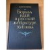 Борьба идей в русской литературе XVII века