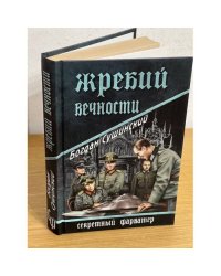 Жребий вечности