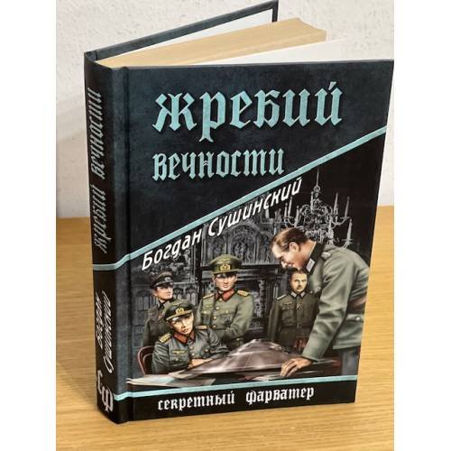 Жребий вечности