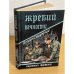 Жребий вечности
