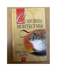 Сокровища Монтесумы