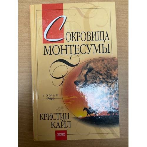 Сокровища Монтесумы