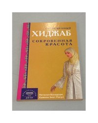 Современный хиджаб. Сокровенная красота