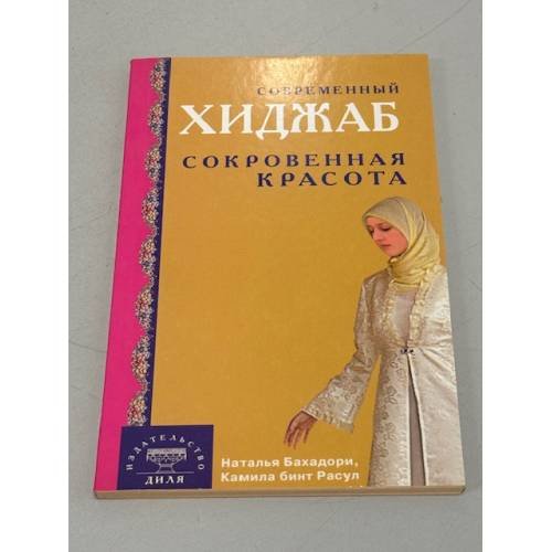 Обложка книги «Современный хиджаб. Сокровенная красота» — Наталья Бахадори, Камила бинт Расул, ISBN 9785885037655