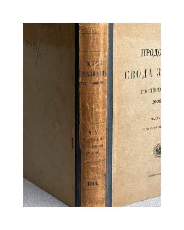 Продолжение Свода Законов Российской Империи. 1906 года. Часть пятая