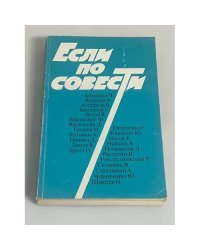 Если по совести