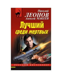 Лучший среди мёртвых