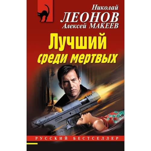 Лучший среди мёртвых