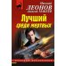 Лучший среди мёртвых