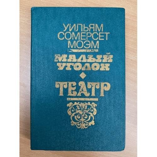 Малый уголок. Театр