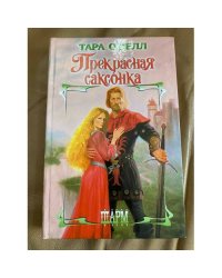 Прекрасная саксонка