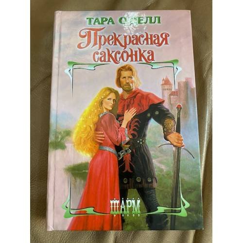 Прекрасная саксонка