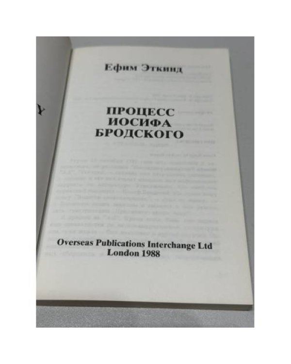 Дополнительное изображение книги «Процесс Иосифа Бродского»