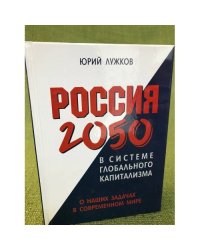 Россия 2050 в системе глобального капитализма